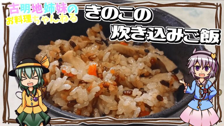 【ゆっくり実況】秋の恵みを感じる！旨みと香りが最高なきのこの炊き込みご飯を作ります！【ゆっくり料理】