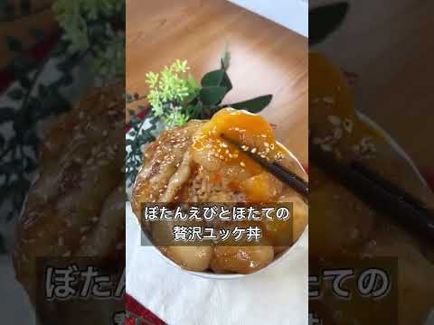 【鮮度抜群！ぼたんえびとほたての贅沢ユッケ丼】