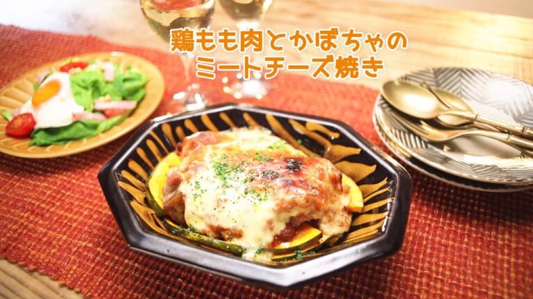 鶏もも肉とかぼちゃのミートチーズ焼き【きちんとキッチンbydaiei】