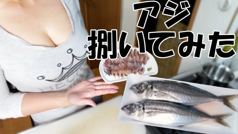 【あすかの気まぐれクック】素人が鯵をおろして刺身にしてみた（酒のおつまみ）Horse mackerel sashimi/竹荚鱼刺身