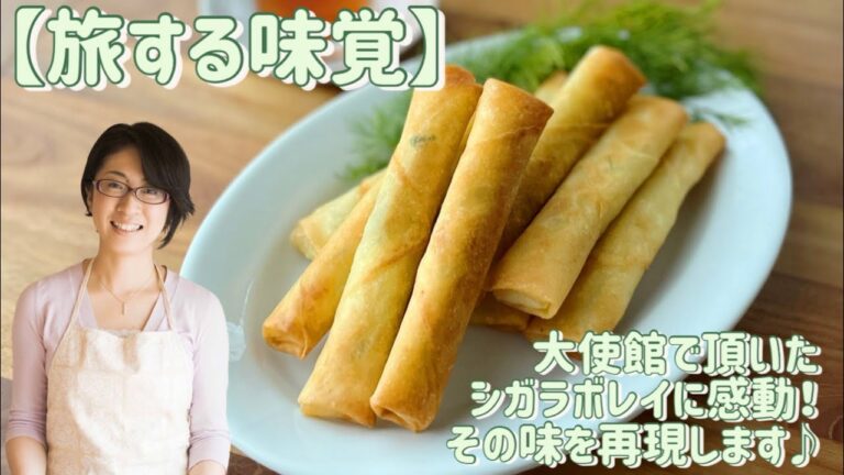 【旅する味覚】大使館でいただいたシガラボレイに感動！その味を再現します♩