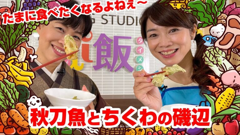 【Tai飯】たまに食べたくなるよねぇ♪秋刀魚とちくわの磯辺（2021 10/9放送）