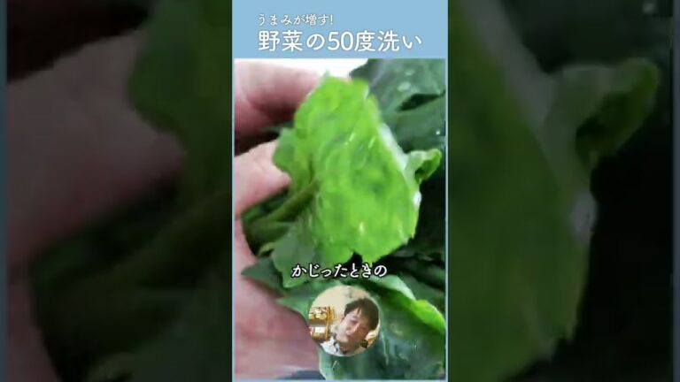 うまみが増す野菜の下処理 50度洗い #shorts