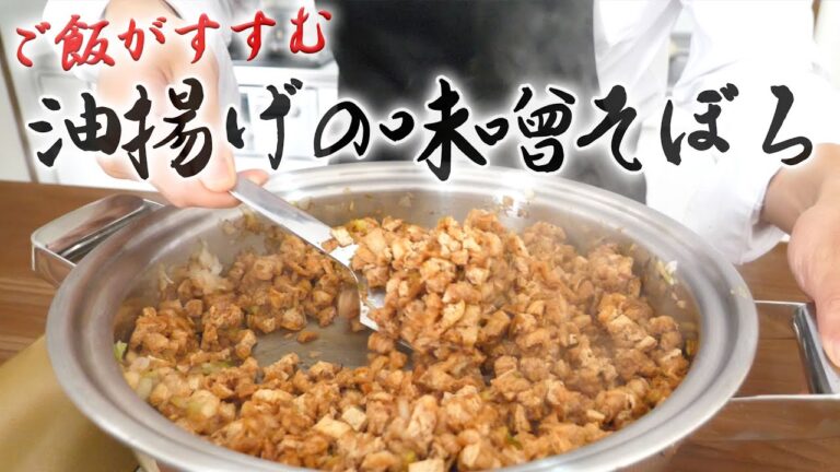 白ごはんがすすむ作り置き料理！油揚げの味噌そぼろ