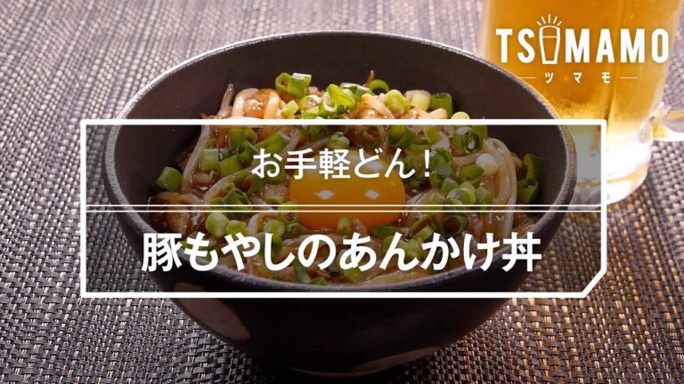 豚もやしのあんかけ丼のレシピ