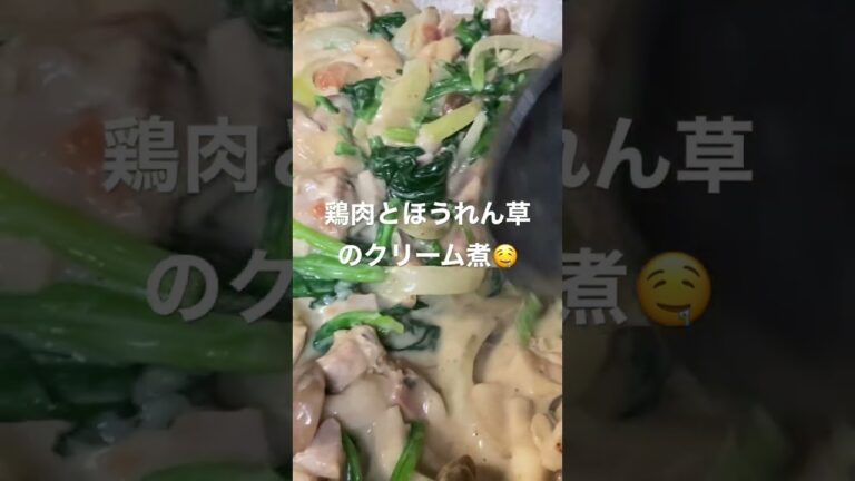 晩ご飯🤤 鶏肉とほうれん草のクリーム煮🤤🍗 #晩ご飯 #クリーム煮 #鶏肉
