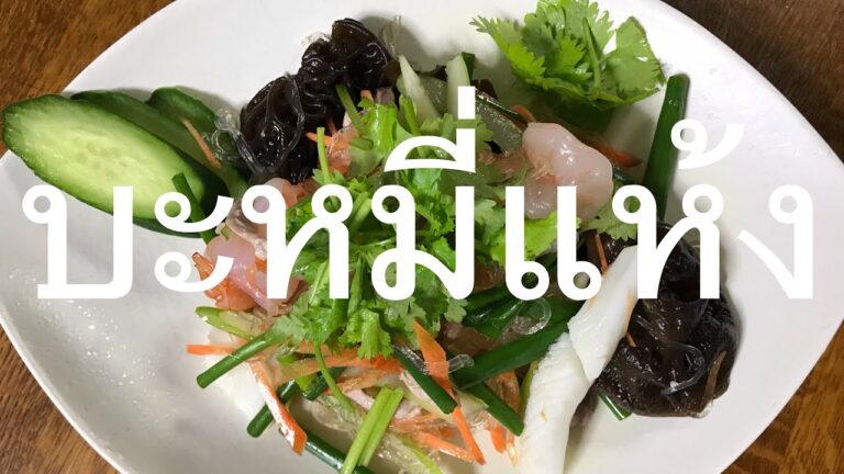 タイ風春雨サラダ【ยำวุ้นเส้น】【ヤム ウンセン】
