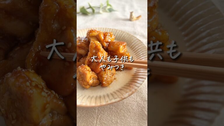 【秒でなくなる】この唐揚げ、やみつき確定！甘辛ダレがたまら〜ん #時短レシピ #10分ごはん