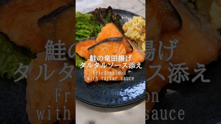 栄養素たっぷりの鮭🐟️焼き鮭以外のバリエーションを増やそう！【鮭の竜田揚げタルタルソース添え】⁡#shorts  #簡単レシピ  #ダイエットレシピ  #腸活@rika-hakkoudo