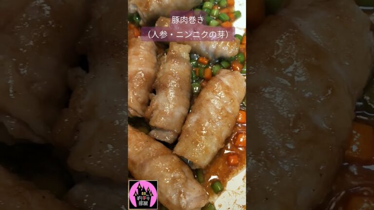 【おいしいおかず】人参とニンニクの芽の豚肉巻き【ぽりんのおうちごはん】#shorts