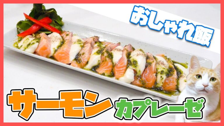 トマトの代わりにサーモンをカプレーゼにしたら衝撃的すぎた....