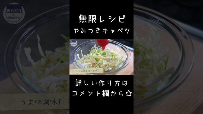 【無限レシピ】お手軽で最高！「やみつきキャベツ」の作り方 #shorts #料理 #キャベツ