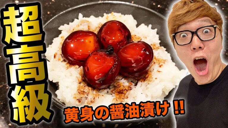 【卵1個1500円】日本一高級な黄身の醤油漬けごはん作ったら異次元すぎたw【卵かけご飯】【TKG】