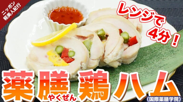 【秘伝】レンジで4分！薬膳鶏ハム・超しっとり〜♪(3/4)