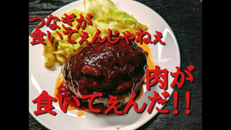 つなぎ不要！「肉極道」から学ぶ男のハンバーグ【節約料理】