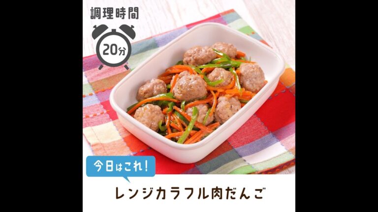レンジで簡単メイン。カラフル肉だんご【作り置き/常備菜】