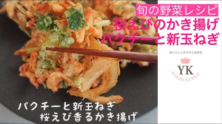パクチーと新玉ねぎ・桜えびのかき揚げ