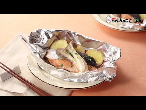【動画レシピ】秋鮭とさつまいもの洋風ホイル焼き