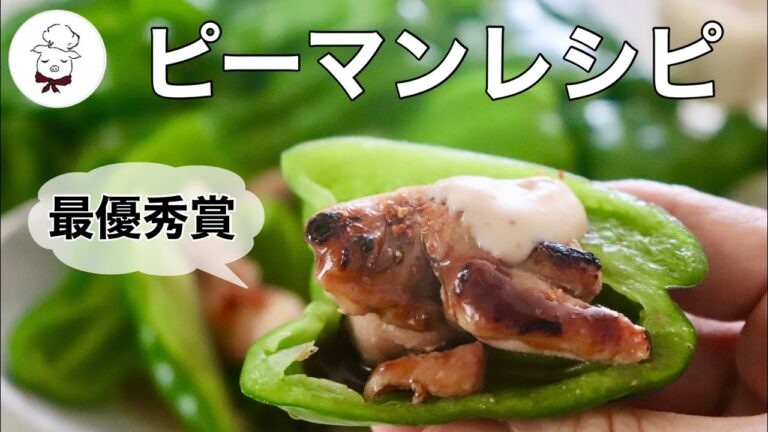 ピーマンがこんなにも美味しかったとは！３選レシピ
