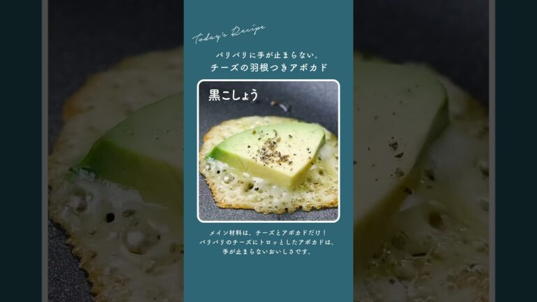 パリパリに手が止まらない！【チーズの羽根つきアボカド】 #shorts