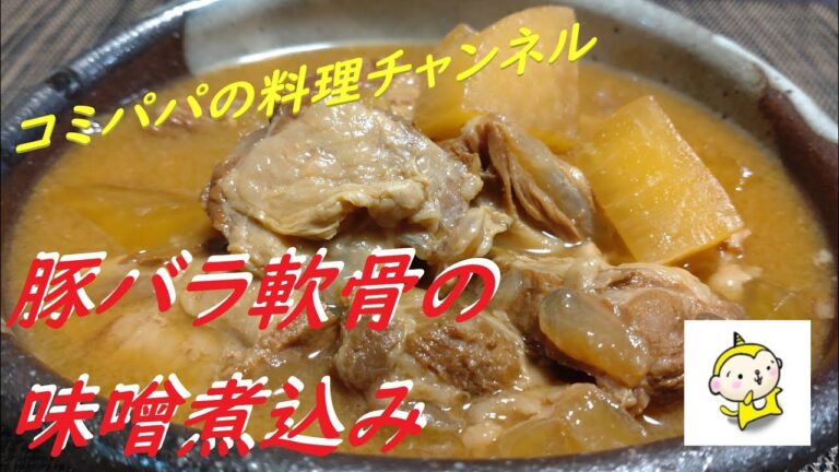 【豚バラ軟骨の味噌煮込み】今回のコミパパの作るひと手間料理は豚バラ軟骨を大根と一緒に味噌で煮込んでみました