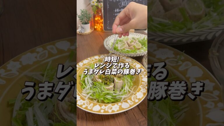 【レンジで作る】時短!うまダレ白菜の豚巻き◎#料理 #料理動画 #レシピ #時短節約 #時短ごはん #節約料理 #節約ごはん #節約 #節約飯 #簡単レシピ #レンチンレシピ #火を使わない