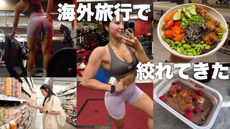 【一人旅】ハワイのスーパーとジムでモチベ爆上がりして絞れてきた