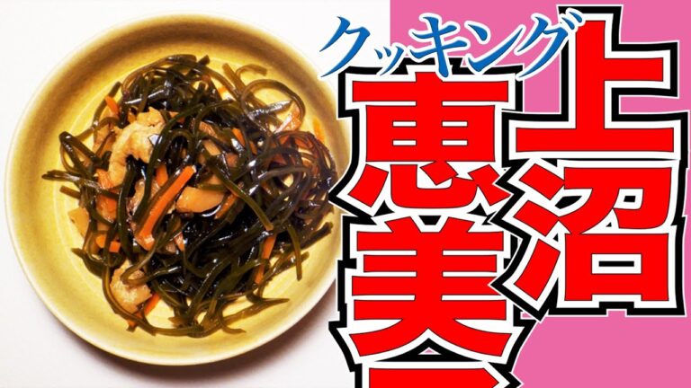 今日のレシピ「たっぷり海藻のうま煮」栄養量も調査！【上沼恵美子のおしゃべりクッキング】2021/11/15 月