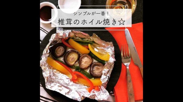干し椎茸のホイル焼き