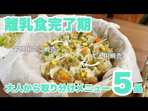 【離乳食完了期】大人のメニューから取り分けレシピ5品｜離乳食ストック作りPart15｜パクパク期｜1歳の食事｜3回食