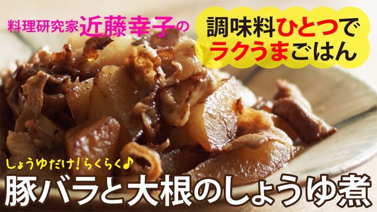 【簡単レシピ】豚バラと大根のしょうゆ煮♪調味料はひとつだけ！◎料理研究家・近藤幸子の３ステップ簡単絶品レシピ　『調味料ひとつでラクうまごはん』