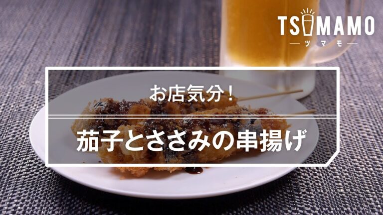 茄子とささみの串揚げのレシピ