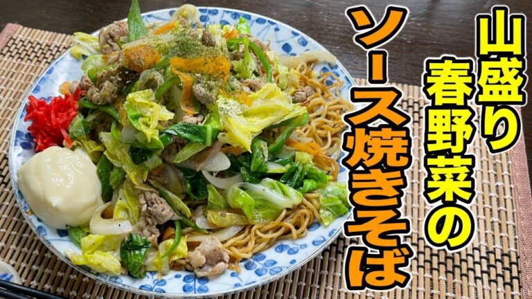 キャベツたっぷり！春野菜をふんだんに使った【ソース焼きそば】の作り方。