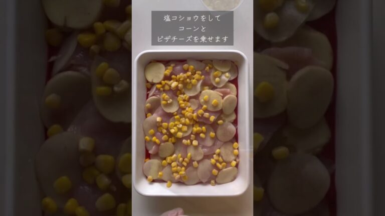 【鶏むね肉１枚レシピ】新じゃがと鶏むね肉のチーズ焼き　#デコごはん #鶏むね肉#新じゃが#節約レシピ