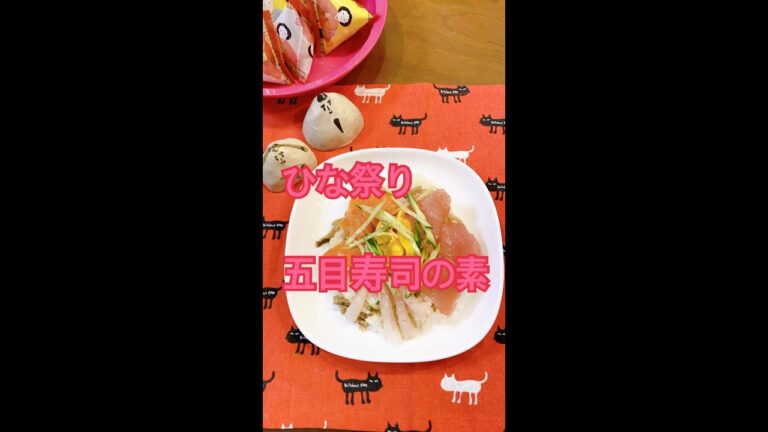 #shorts #ひなまつり #五目寿司＃五目寿司のネタ#五目寿司のもと#かんたんレシピ #ずぼら飯