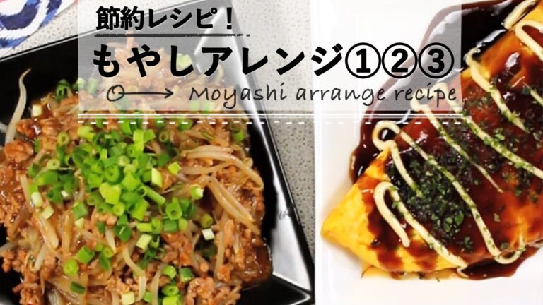 節約レシピ！もやしアレンジ①②③ C CHANNELレシピ