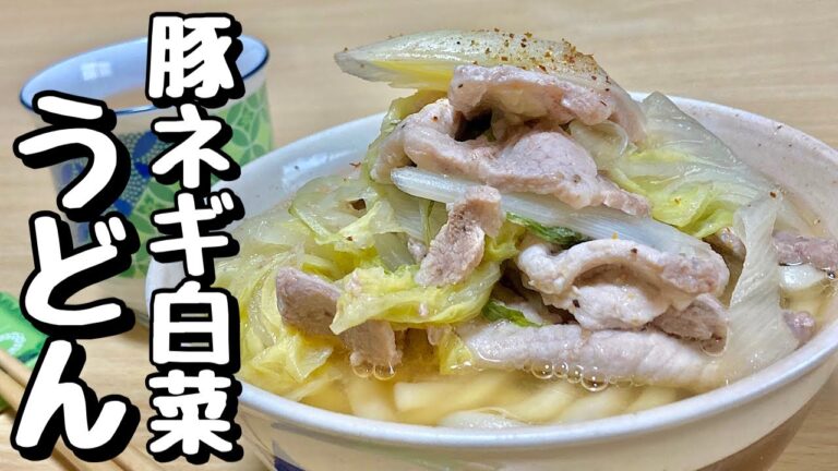 寒い時期でもあったか！レンジでチンの簡単レシピ！豚ネギ白菜うどんの作り方【cooking(料理)】