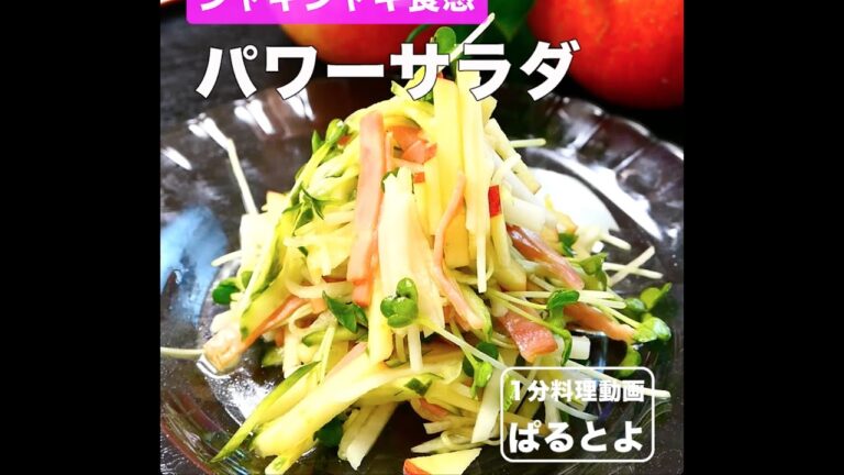 シャキシャキ食感　パワーサラダ