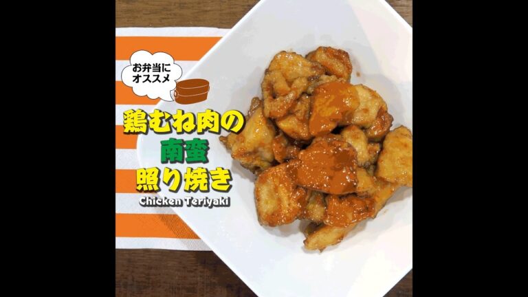 【短縮バージョン】鶏むね肉南蛮照り焼き｜お弁当シリーズ　簡単レシピ