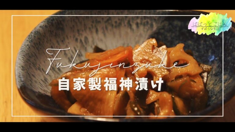 【夏野菜もりだくさん】自家製福神漬け【夢の食べ放題】