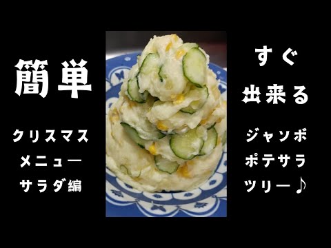 【クリスマスレシピ】簡単ですぐ出来る♪クリスマスメニュー【サラダ編】おうちクリスマスでお子様が主役のメニューを考えました♪クリスマスソングを聴きながらレッツクッキング♪