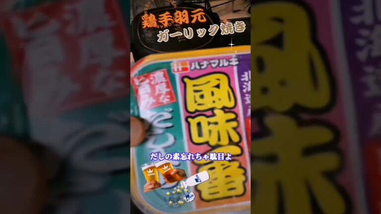 【簡単❢❢男の手料理】鶏手羽元ガーリック焼き #shorts