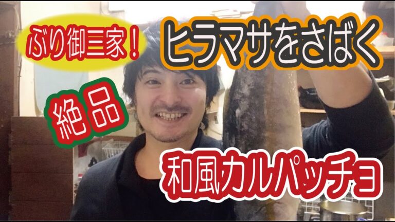 ぶり御三家！ヒラマサの和風カルパッチョ作ってみた！