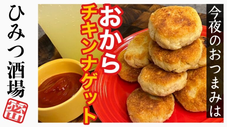 【今夜のおつまみ】高タンパク低脂肪で食物繊維も豊富！ダイエットの強い味方！おからチキンナゲット【#Shorts】