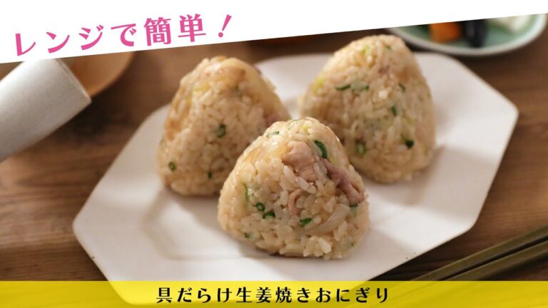 レンジで簡単！具だらけ生姜焼きおにぎり【きちんとキッチンbydaiei】