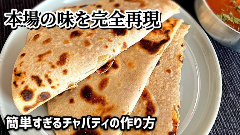 簡単すぎる本格チャパティの作り方【全粒粉で本格派】