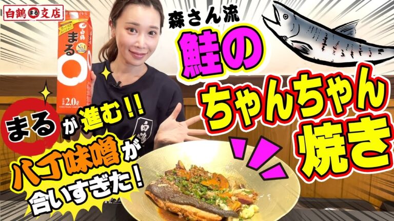 【魚屋の森さん】簡単３ステップ！秘伝の八丁味噌で作る鮭のちゃんちゃん焼き！ライまるハイボールとの相性抜群で秋の味覚を堪能！特大ノルウェーサーモンを姉妹でたっぷり頂きます！