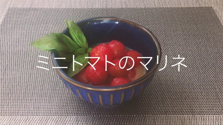 蜂蜜とビネガーでフルーツ感が増す！「ミニトマトのマリネ」を作ってみた。