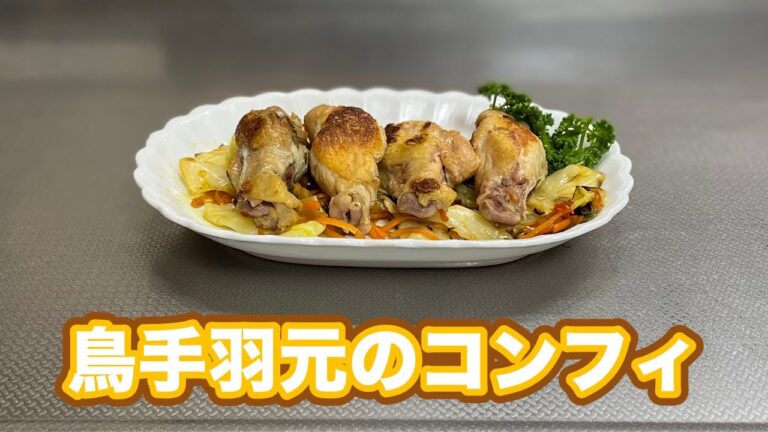 手羽元のコンフィ【低温調理８０℃、４時間】