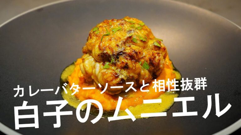 「白子のムニエルカレーバターソース」口の中でとろける感動の白子